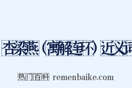 杏梁燕（寓解连环）近义词是什么意思的图片